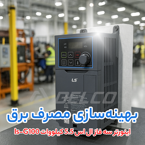 اینورتر سه فاز ال اس 5.5 کیلووات ls-G100